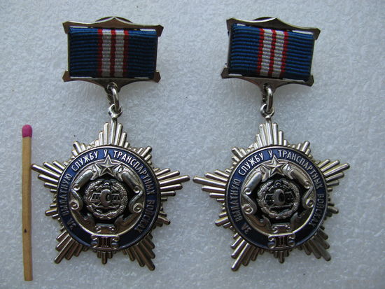 Знак. За отличную службу в транспортных войсках. 2 степень. Номерной (тяжёлый, винт). цена за 1 шт.