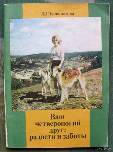Ваш четвероногий друг. Радости и заботы (Советы ветврача). Л. Г. Белоглазова.