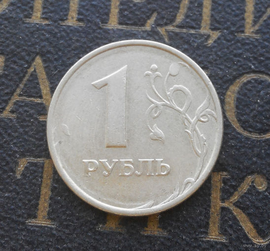 1 рубль 1997 М Россия #10