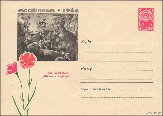 Художественный маркированный конверт СССР N 3078 (21.03.1964) Мосфильм 1964  Кадр из фильма "Живые и мертвые"
