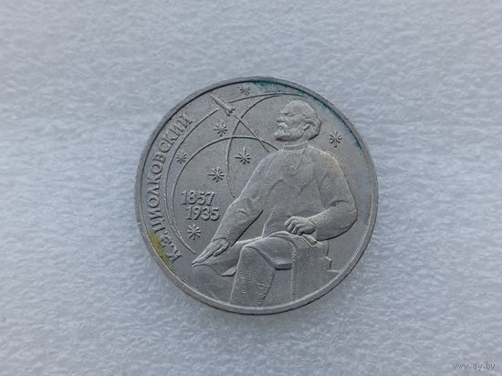 1 рубль СССР