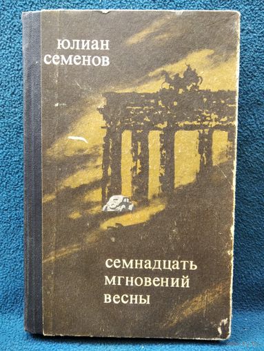 Юлиан Семенов Семнадцать мгновений весны. 1975 год