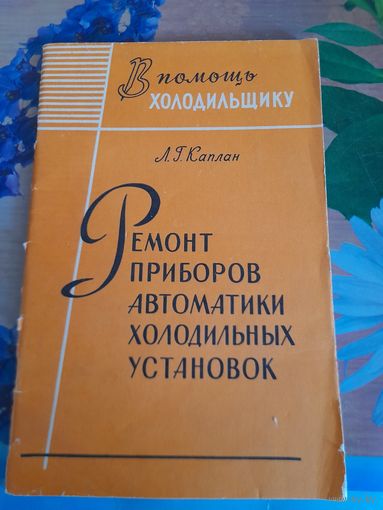 Ремонт приборов автоматики холодильных установок, Л.Г.Каплан