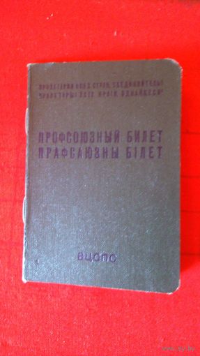 Профсоюзный билет. МТ Гознака. 1978. Белорусский яз.