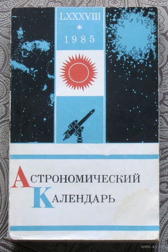 Астрономический календарь. 1985. Ежегодник.