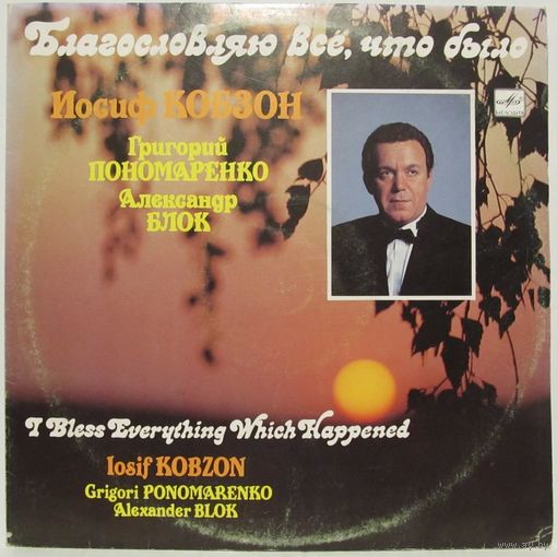 Иосиф Кобзон - Благословляю всё, что было. Песни Григория Пономаренко на стихи Александра Блока