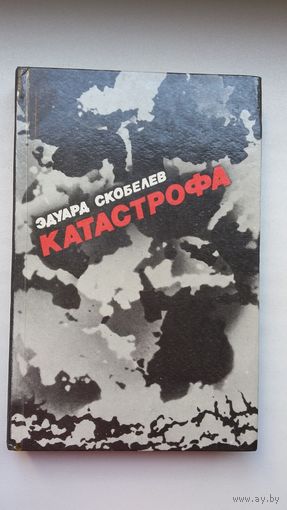 Эдуард Скобелев. Катастрофа (с автографом автора). Предисловие Алеся Адамовича