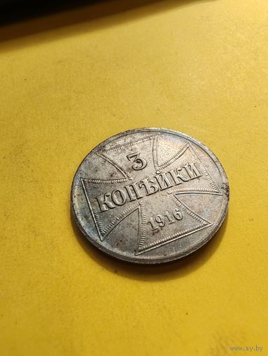 3 копейки 1916 г. J. OST. Германская оккупация. Буква J (Состояние огонь), СМОТРИТЕ ДР. МОИ ЛОТЫ.