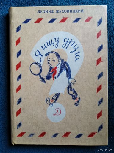 Леонид Жуховицкий. Я ищу друга // Иллюстратор: Ю. Тризна