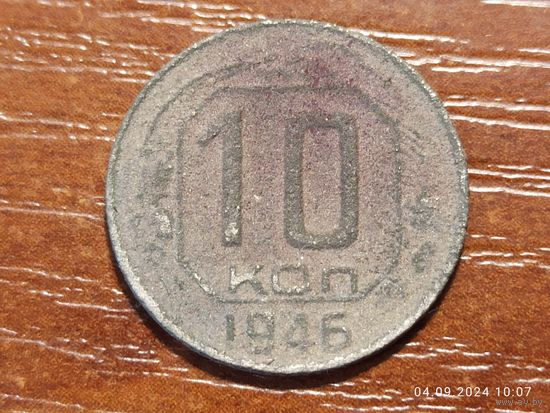 10 копеек 1946