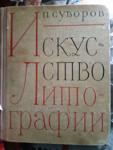 Искусство литографии (тр) Тираж 5 000 экз.