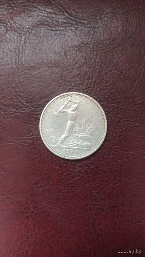 Полтинник 1924 г серебро