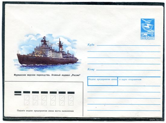 СССР 1987. ХМК. Конверт. Мурманское пароходство. Атомный ледокол Россия