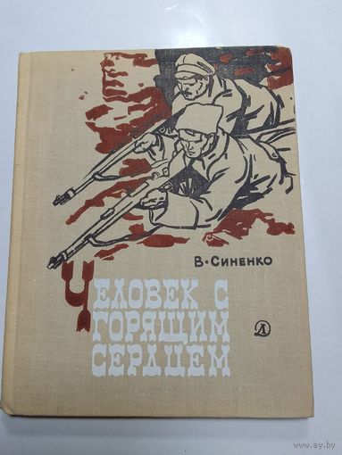 В. Синенко. "Человек с горящим сердцем"  1968 г.