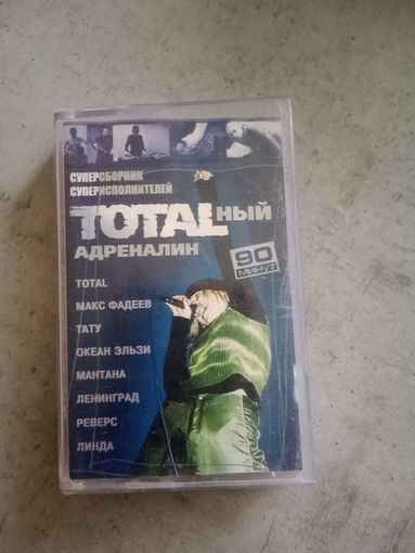 Аудио кассета Тотал и другие