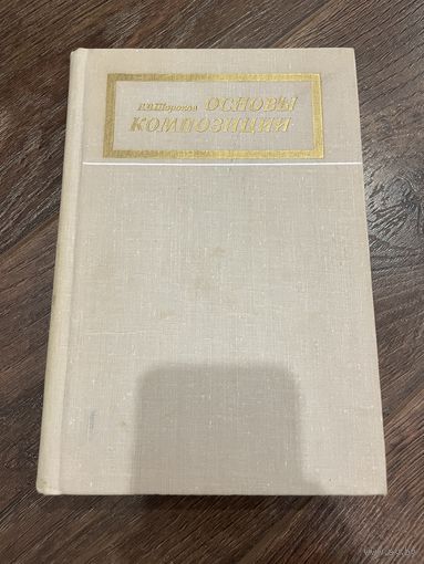 Основы композиции | Шорохов Е.В.