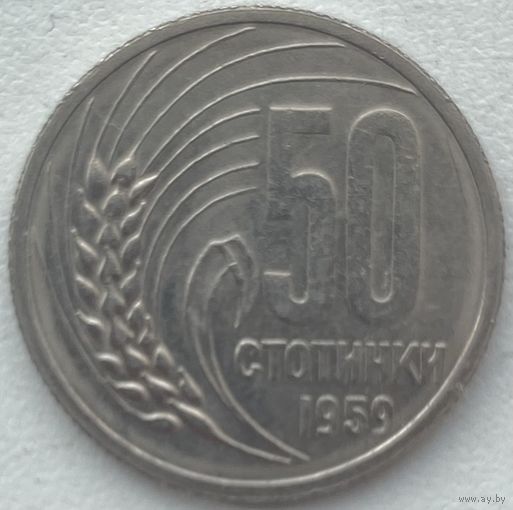 Болгария 50 стотинок 1959 г.