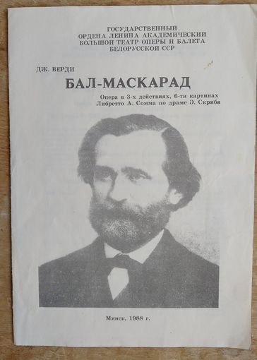 Программа оперы Верди. "Бал-маскарад" Большого театра оперы и балета Белорусской ССР. 1988 г