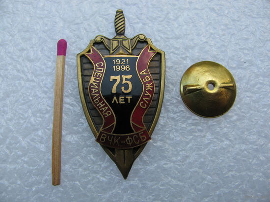 Знак. ВЧК-ФСБ, специальная служба 75 лет. 1921 - 1996. тяжёлый, винт