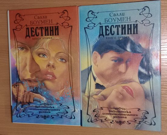 Боумен. Дестини в 2т