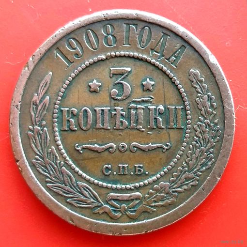 3 копейки 1908 год * С.П.Б. * Николай II * Медь * Кабинетная Патина * Состояние ! * VF