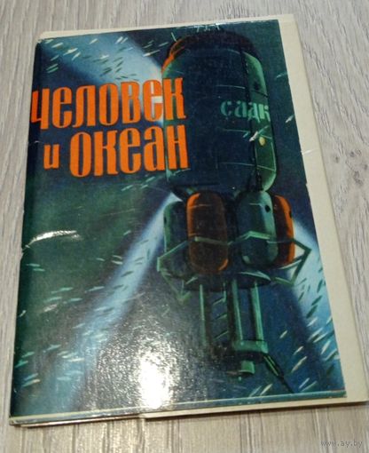 Человек и океан. Полный комплект: 16 открыток. 1974