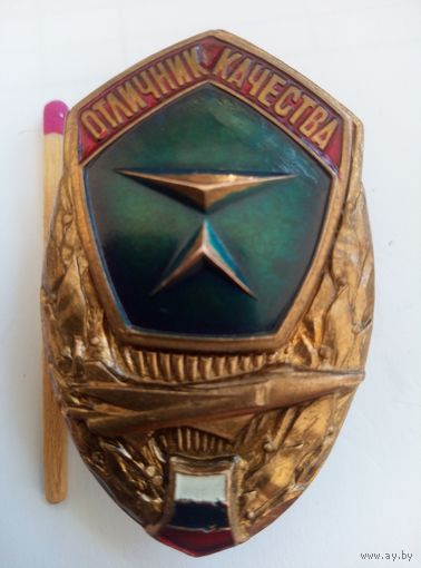 Знак. Отличник качества авиационной промышленности. тяжелый