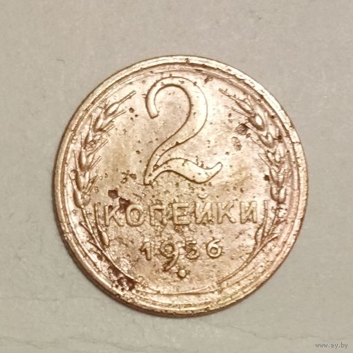 2 копейки 1956