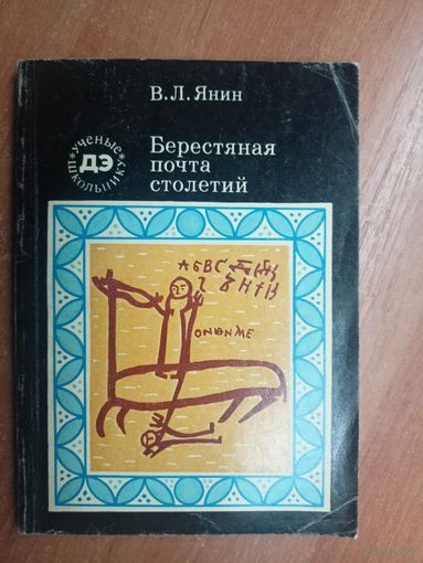 Валентин Янин "Берестяная почта столетий" из серии "Библиотечка Детской энциклопедии - Ученые школьнику"