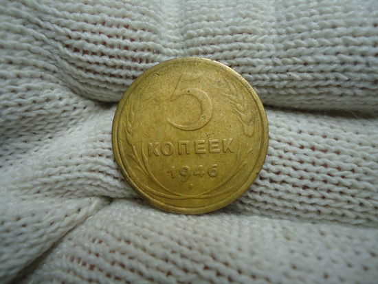 5 копеек 1946.