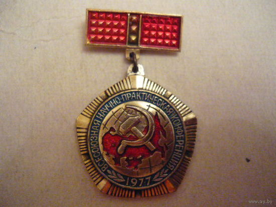 Всесоюзная научно-практическая конференция.1977г