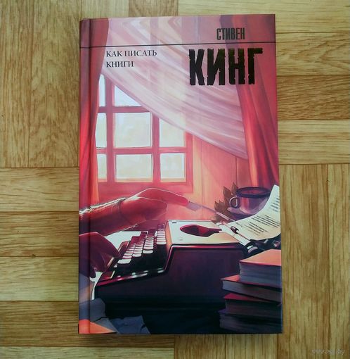 Стивен Кинг - Как писать книги