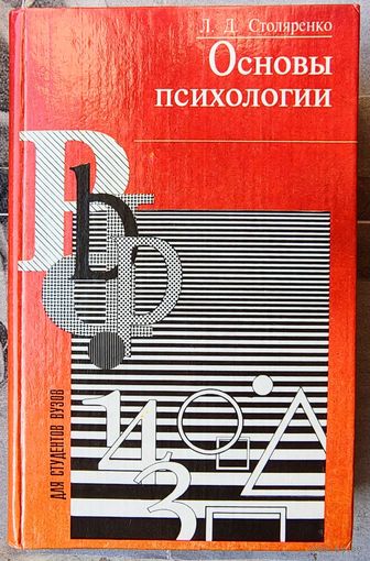 Основы психологии. Столяренко
