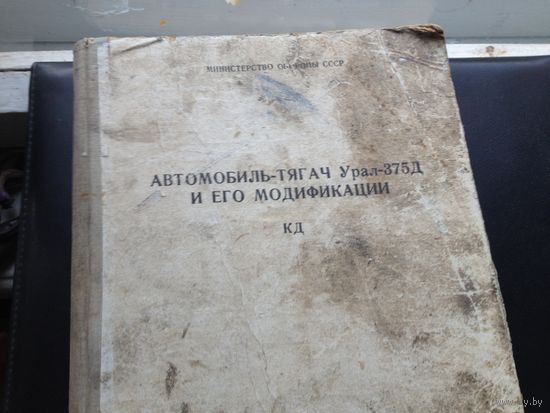 АВТОМОБИЛЬ-ТЯГАЧ Урал-375Д И ЕГО МОДИФИКАЦИИ