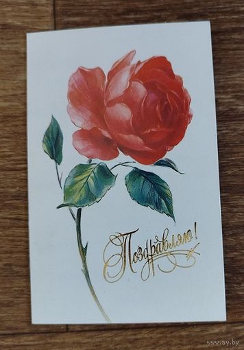 Открытка. Подписана. 1989. Москва.