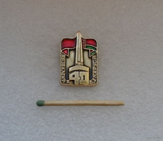 40 лет  Освобождения Белоруссии. ВОВ.