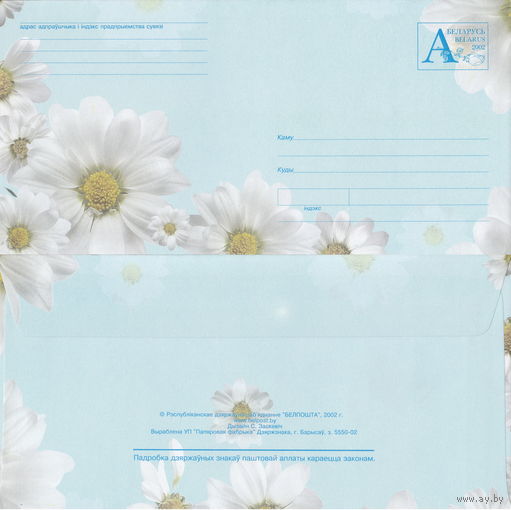 Беларусь 2002 Ромашки (с бумагой) (к4)