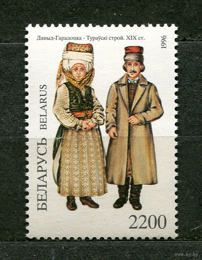 Народные костюмы. Туровский строй. Беларусь. 1996. Чистая