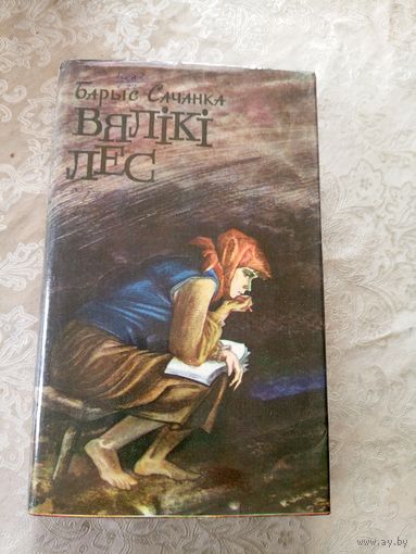 Барыс Сачанка Вялiкi лес.\053