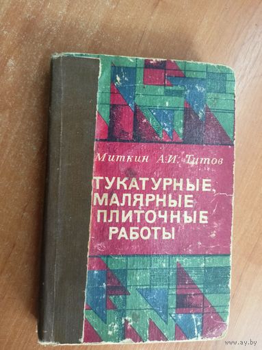 Борис Миткин, Алексей Титов "Штукатурные, малярные и плиточные работы"