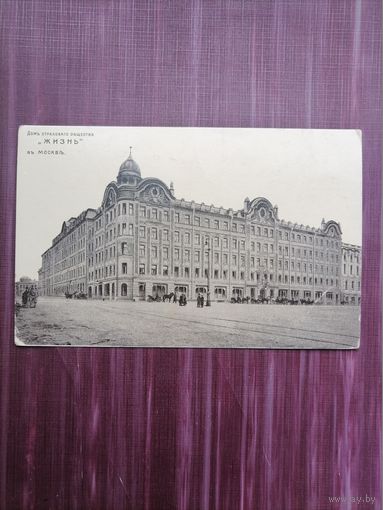 Старая открытка. Москва. Дом страхового общества "ЖИЗНЬ". Чистая