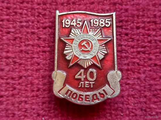 40 лет Победы