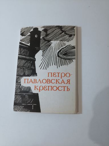 Петропавловская крепость 1969 12 шт. Полный набор открыток. Тираж 50 000