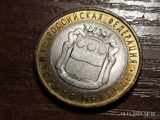 10 рублей 2016 Амурская область
