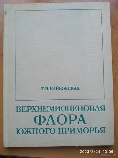 Верхнемиоценовая флора Южного Приморья / Т. Н. Байковская.