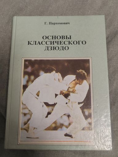 Основы классического дзюдо
