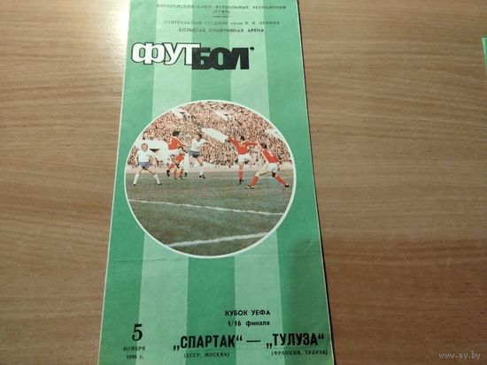 Программа КУ Спартак Москва Тулуза Франция