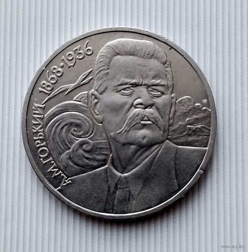 1 рубль 1988 года СССР. 120 лет со дня рождения Максима Горького.