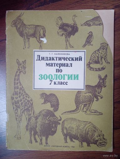 Дидактический материал по зоологии.7 класс. 1980