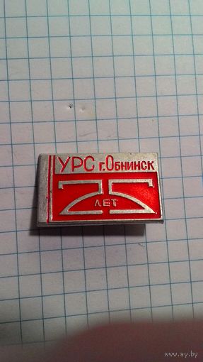 Обнинск. УРС. Управление рабочего снабжения.  25 лет.